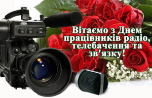 16 листопада - День працівників радіо, телебачення та зв’язку