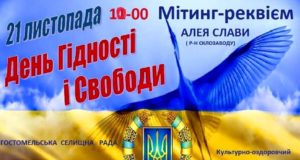 У Гостомелі вшанують Героїв Небесної Сотні