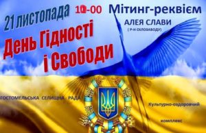 У Гостомелі вшанують Героїв Небесної Сотні