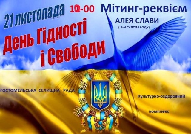 У Гостомелі вшанують Героїв Небесної Сотні