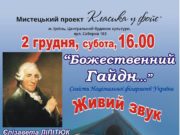 “Божественний Гайдн...” звучатиме в Ірпені