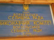 23 листопада відбудеться чергова сесія Ворзельської селищної ради