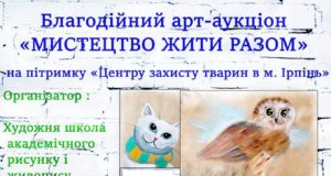 Долучайтеся до благодійного Арт-аукціону “Мистецтво жити разом!”