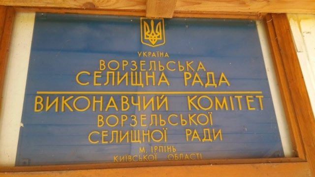 23 листопада відбудеться чергова сесія Ворзельської селищної ради