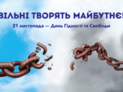 У Києві 17―24 листопада відбудуться заходи до Дня гідності та свободи