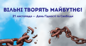 У Києві 17―24 листопада відбудуться заходи до Дня гідності та свободи