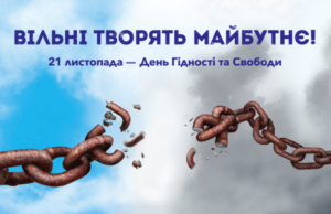 У Києві 17―24 листопада відбудуться заходи до Дня гідності та свободи