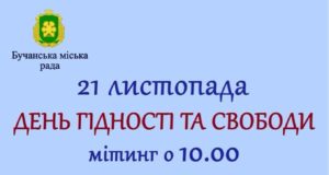 Україна — територія гідності і свободи