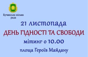 Україна — територія гідності і свободи