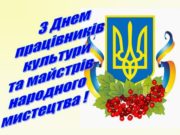 9 листопада – Всеукраїнський день працівників культури та майстрів народного мистецтва