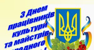 9 листопада – Всеукраїнський день працівників культури та майстрів народного мистецтва