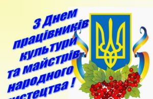 9 листопада – Всеукраїнський день працівників культури та майстрів народного мистецтва