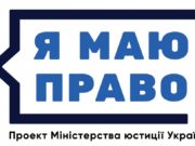 Порошенко оголосив 2018 рік в Україні роком правопросвітницього проекту "Я маю право!"