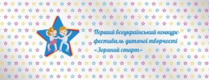 Вихованці гостомельського Центру розвитку дитини ― призери всеукраїнського конкурсу-фестивалю дитячої творчості &#8220;Зоряний старт”