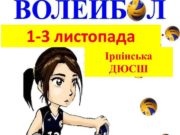 В Ірпені розпочнуться змагання волейбольних команд “Дитячої ліги”