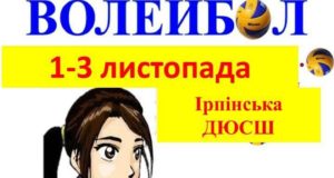 В Ірпені розпочнуться змагання волейбольних команд “Дитячої ліги”