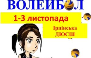 В Ірпені розпочнуться змагання волейбольних команд “Дитячої ліги”