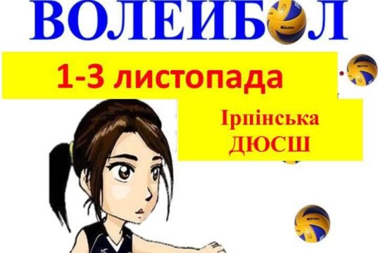 В Ірпені розпочнуться змагання волейбольних команд “Дитячої ліги”