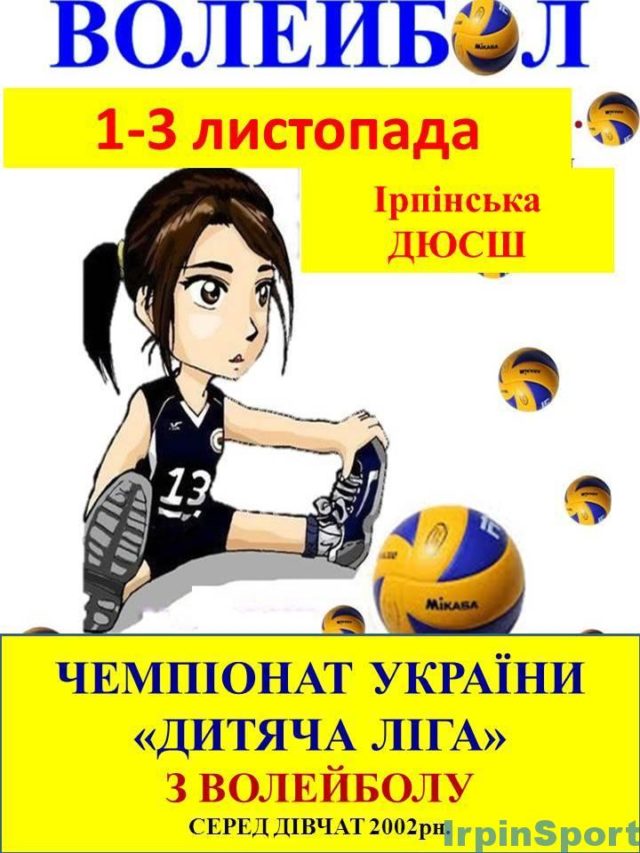 В Ірпені розпочнуться змагання волейбольних команд “Дитячої ліги”