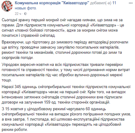 В очікуванні снігопаду Київавтодор  починає працювати цілодобово