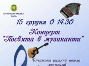 Юних бучанців посвячуватимуть в музиканти