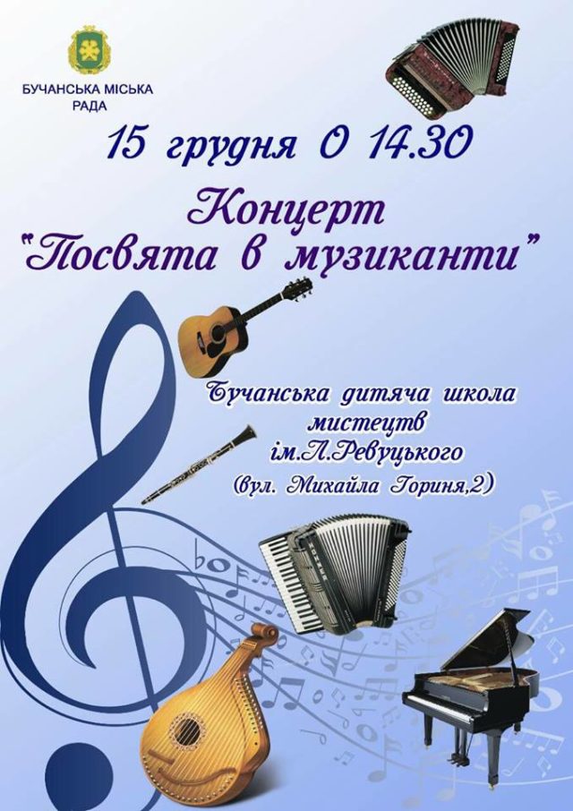 Юних бучанців посвячуватимуть в музиканти