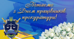 З Днем працівників прокуратури!