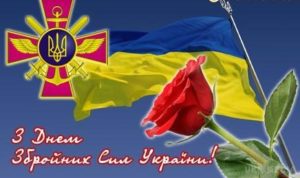 6 грудня – День Збройних Сил України