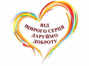 З теплом у серці, з вірою в добро!