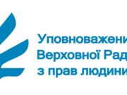 У Києві з’явиться представництво уповноваженого з прав людини