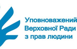 У Києві з’явиться представництво уповноваженого з прав людини