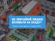 Відвідайте тренінг “Як звичайній людині впливати на владу?"