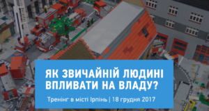 Відвідайте тренінг “Як звичайній людині впливати на владу?"