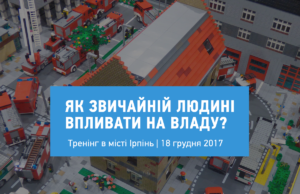 Відвідайте тренінг “Як звичайній людині впливати на владу?"