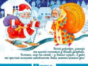 З Днем Святого Миколая!