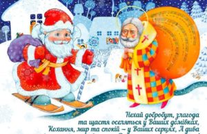 З Днем Святого Миколая!