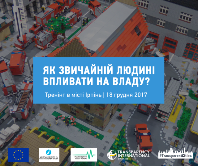 Відвідайте тренінг “Як звичайній людині впливати на владу?