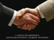 В Україні відзначають 100-річчя створення дипломатії