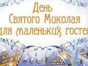Завітайте у День Святого Миколая до центру розвитку дитини “ВЕКТОР”