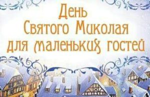 Завітайте у День Святого Миколая до центру розвитку дитини “ВЕКТОР”