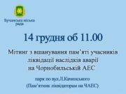 14 грудня у Бучі вшанують ліквідаторів ЧАЕС