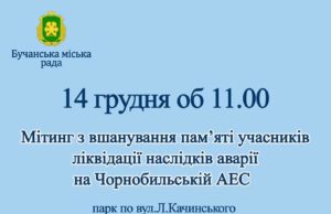 14 грудня у Бучі вшанують ліквідаторів ЧАЕС