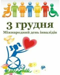 В Приірпінні відзначили Міжнародний день людей з обмеженими фізичними можливостями