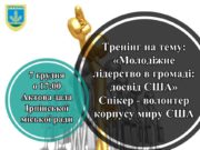 В Ірпені волонтерка Емері Браккі поділиться американським досвідом молодіжного лідерства у громаді