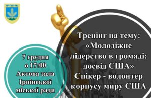 В Ірпені волонтерка Емері Браккі поділиться американським досвідом молодіжного лідерства у громаді