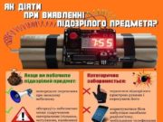 Дії при виявленні вибухонебезпечних і підозрілих предметів