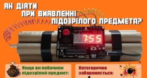 Дії при виявленні вибухонебезпечних і підозрілих предметів