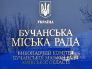 Остання сесія 2017 року Бучанської міськради відбудеться 21 грудня