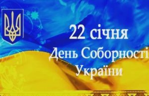 22 січня — День Соборності України