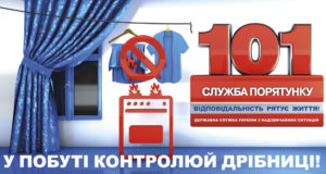 Звернення до громадян Головного управління ДСНС України у Київській області